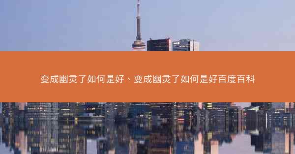 变成幽灵了如何是好、变成幽灵了如何是好百度百科