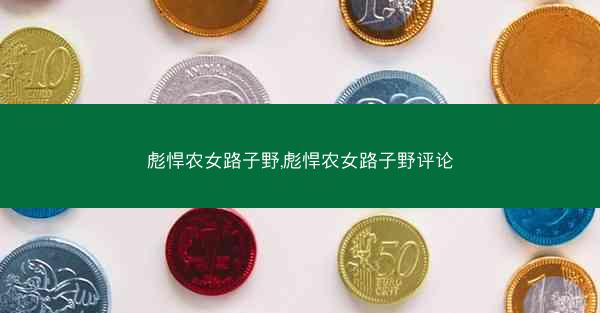 彪悍农女路子野,彪悍农女路子野评论