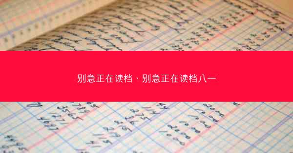 别急正在读档、别急正在读档八一