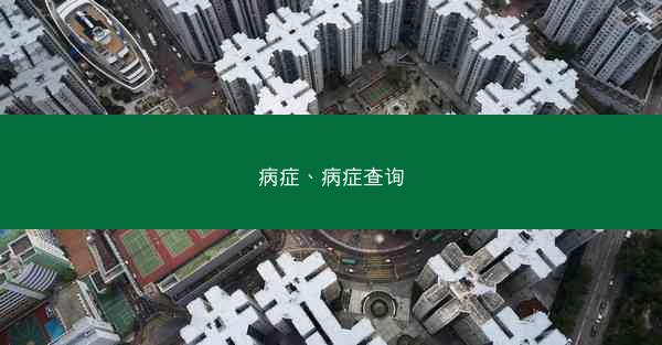 病症、病症查询