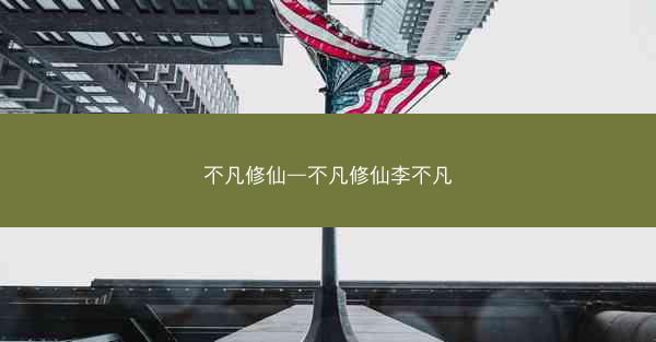不凡修仙—不凡修仙李不凡