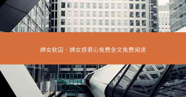 婢女软囚、婢女惑君心免费全文免费阅读