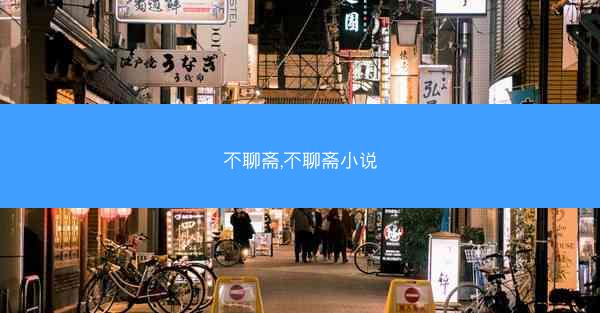 不聊斋,不聊斋小说