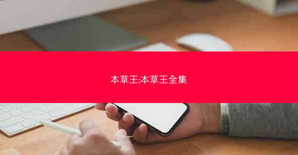 本草王;本草王全集