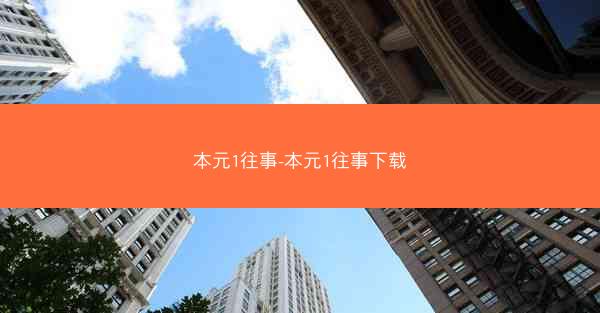 本元1往事-本元1往事下载