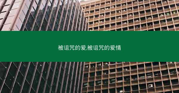 被诅咒的爱,被诅咒的爱情