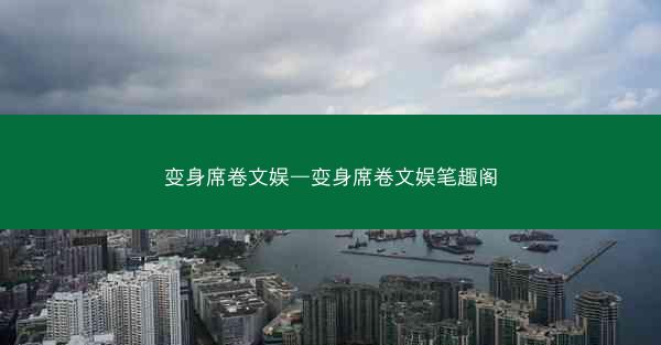 变身席卷文娱—变身席卷文娱笔趣阁