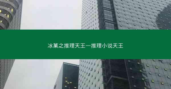 冰菓之推理天王—推理小说天王 冰菓之推理天王—推理小说天王