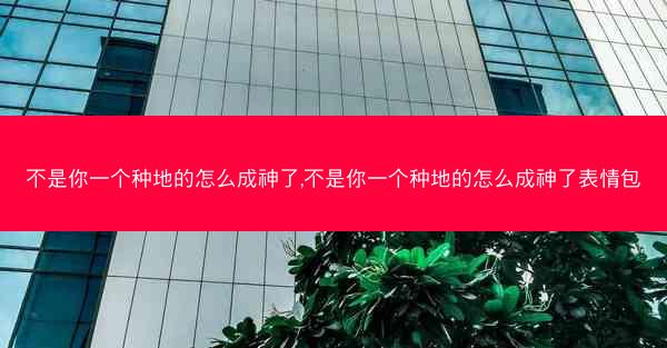 不是你一个种地的怎么成神了,不是你一个种地的怎么成神了表情包 不是你一个种地的怎么成神了,不是你一个种地的怎么成神了表情包