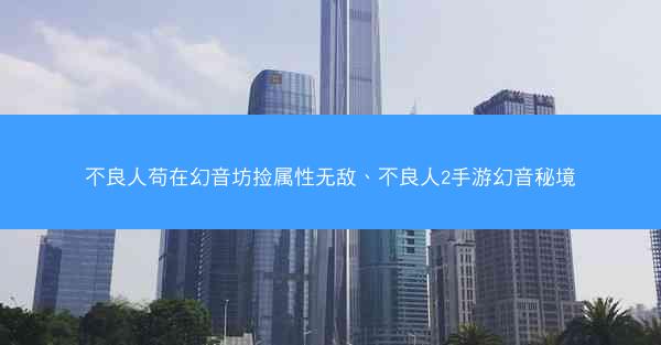 不良人苟在幻音坊捡属性无敌、不良人2手游幻音秘境