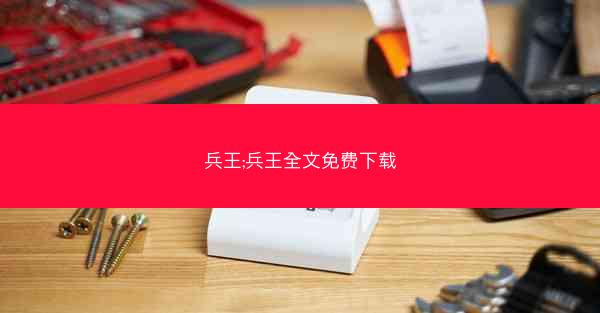 兵王;兵王全文免费下载