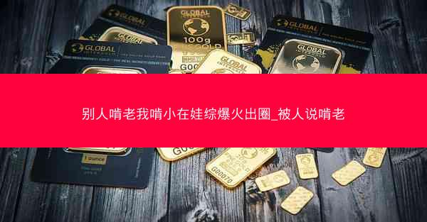 别人啃老我啃小在娃综爆火出圈_被人说啃老