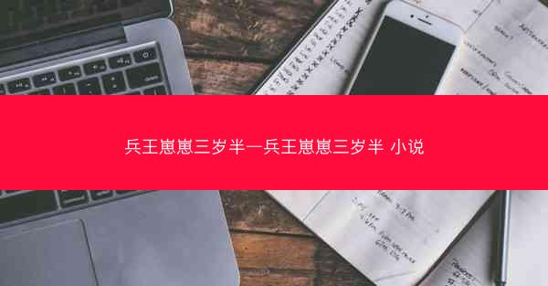 兵王崽崽三岁半—兵王崽崽三岁半 小说