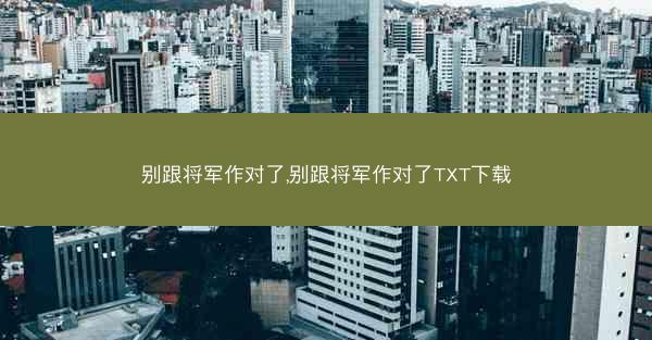 别跟将军作对了,别跟将军作对了TXT下载