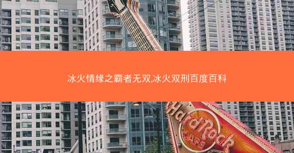 冰火情缘之霸者无双,冰火双刑百度百科