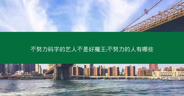 不努力码字的艺人不是好魔王;不努力的人有哪些
