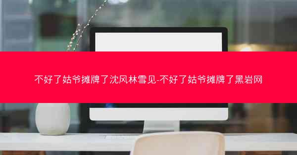 不好了姑爷摊牌了沈风林雪见-不好了姑爷摊牌了黑岩网 不好了姑爷摊牌了沈风林雪见-不好了姑爷摊牌了黑岩网