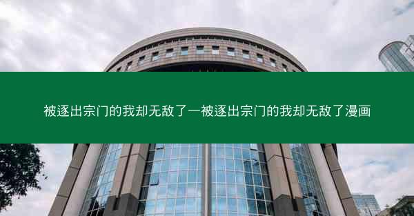 被逐出宗门的我却无敌了—被逐出宗门的我却无敌了漫画
