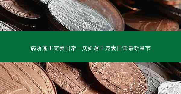 病娇藩王宠妻日常—病娇藩王宠妻日常最新章节
