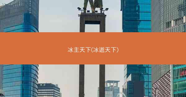 冰主天下(冰逝天下)