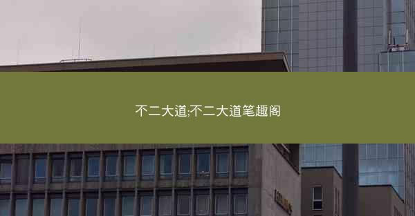 不二大道;不二大道笔趣阁