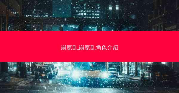 崩原乱,崩原乱角色介绍