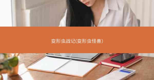 变形虫战记(变形虫怪兽)