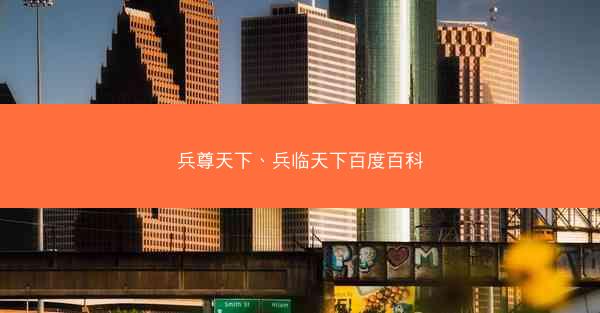 兵尊天下、兵临天下百度百科