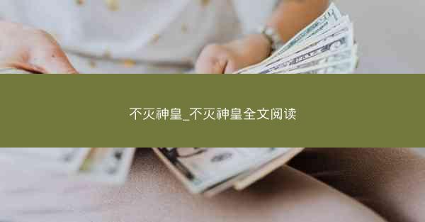 不灭神皇_不灭神皇全文阅读