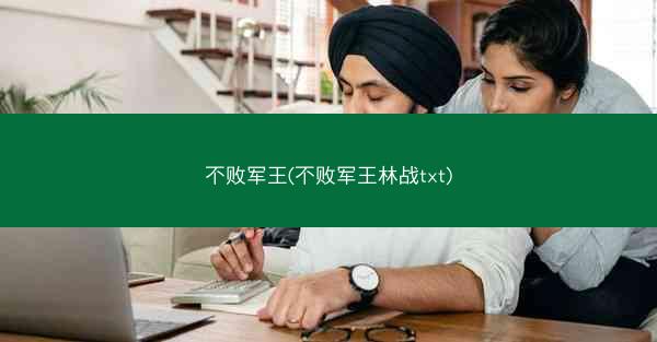 不败军王(不败军王林战txt)