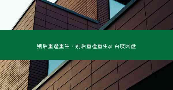 别后重逢重生、别后重逢重生gl 百度网盘