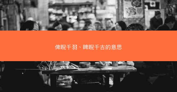 俾睨千羽、睥睨千古的意思
