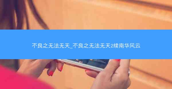 不良之无法无天_不良之无法无天2续南华风云