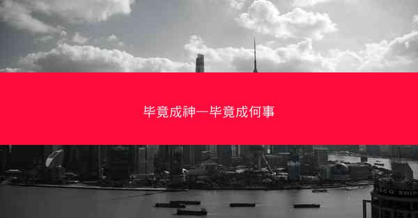 毕竟成神—毕竟成何事