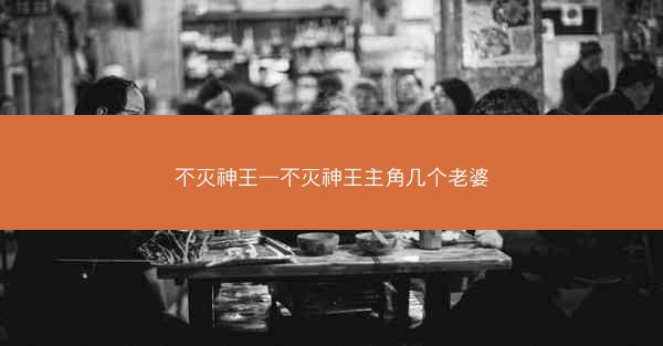 不灭神王—不灭神王主角几个老婆