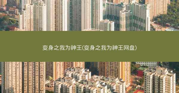 变身之我为神王(变身之我为神王网盘)