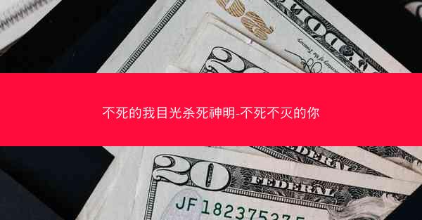 不死的我目光杀死神明-不死不灭的你