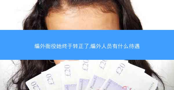 编外衙役她终于转正了,编外人员有什么待遇