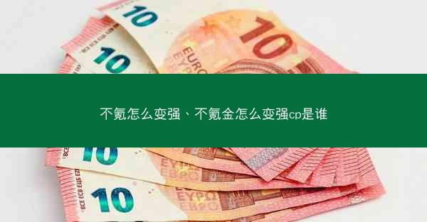 不氪怎么变强、不氪金怎么变强cp是谁