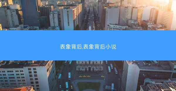 表象背后,表象背后小说