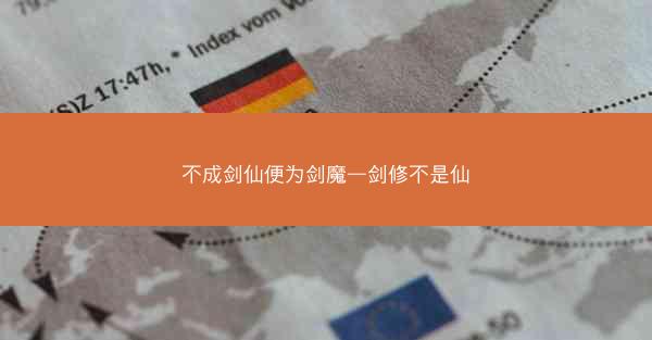 不成剑仙便为剑魔—剑修不是仙