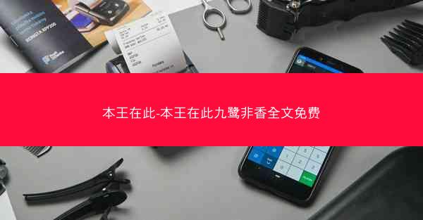 本王在此-本王在此九鹭非香全文免费