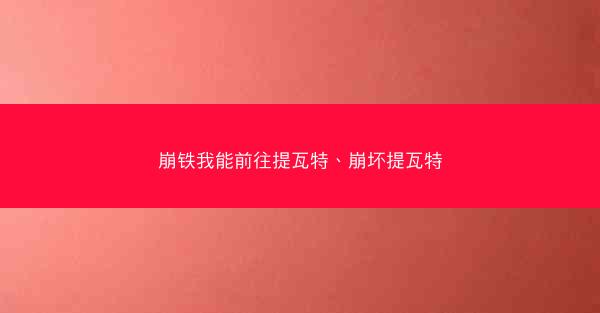 崩铁我能前往提瓦特、崩坏提瓦特