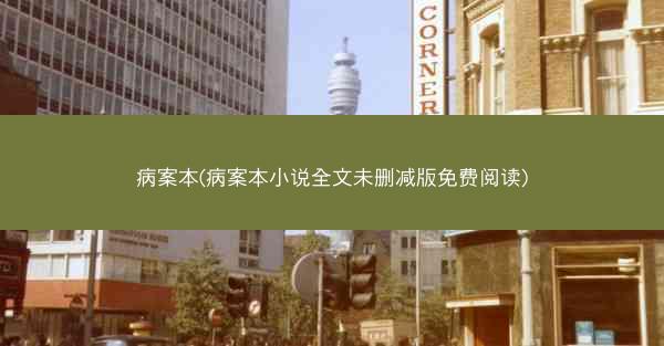 病案本(病案本小说全文未删减版免费阅读)