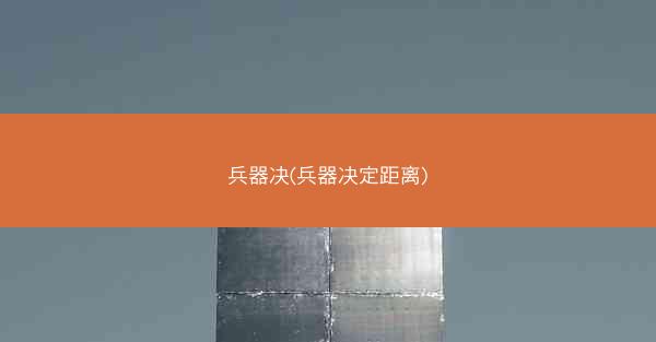 兵器决(兵器决定距离)