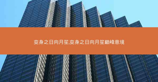 变身之日向月笙,变身之日向月笙巅峰意境
