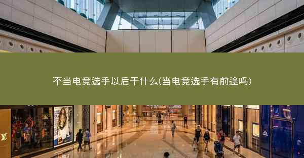 不当电竞选手以后干什么(当电竞选手有前途吗)