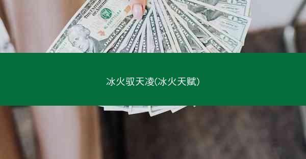 冰火驭天凌(冰火天赋)