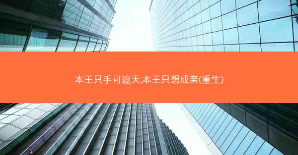 本王只手可遮天,本王只想成亲(重生) 本王只手可遮天,本王只想成亲(重生)