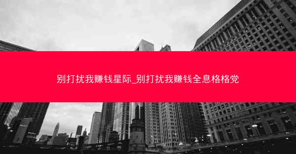 别打扰我赚钱星际_别打扰我赚钱全息格格党